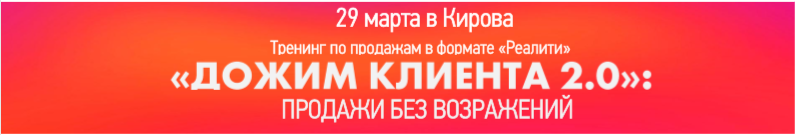 «Дожим клиента 2.0»: продажи без возражений «Дожим клиента 2.0»: продажи без возражений - информация от «Рабочие места»