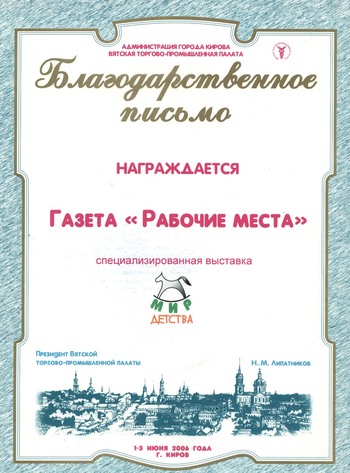 Благодарственное письмо